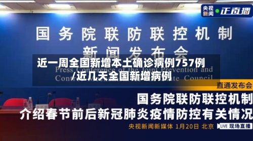近一周全国新增本土确诊病例757例/近几天全国新增病例
