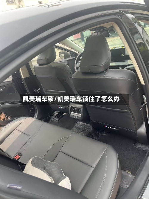 凯美瑞车锁/凯美瑞车锁住了怎么办
