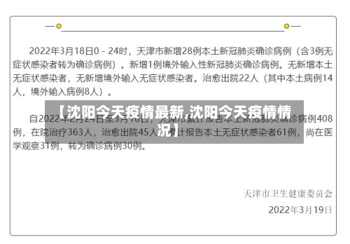 【沈阳今天疫情最新,沈阳今天疫情情况】