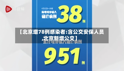 【北京增78例感染者:含公交安保人员,北京新增公交】