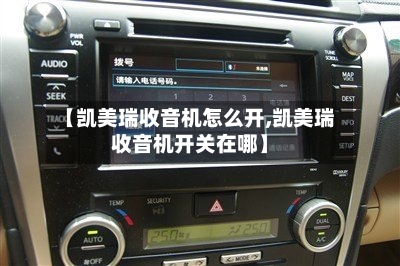 【凯美瑞收音机怎么开,凯美瑞收音机开关在哪】