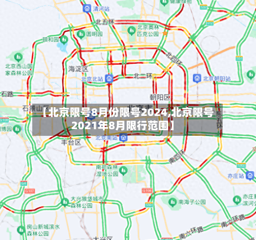 【北京限号8月份限号2024,北京限号2021年8月限行范围】