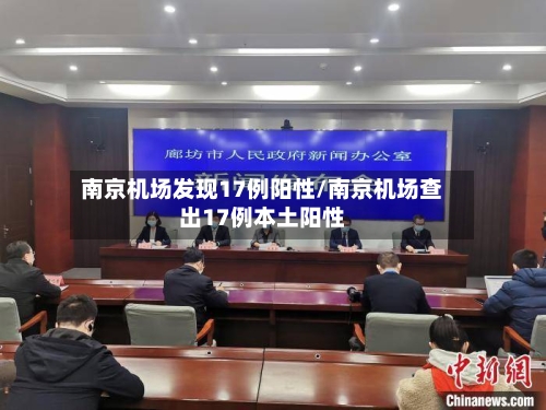南京机场发现17例阳性/南京机场查出17例本土阳性