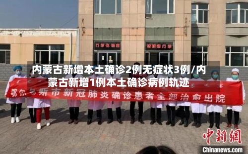 内蒙古新增本土确诊2例无症状3例/内蒙古新增1例本土确诊病例轨迹