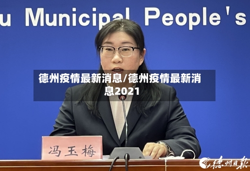 德州疫情最新消息/德州疫情最新消息2021