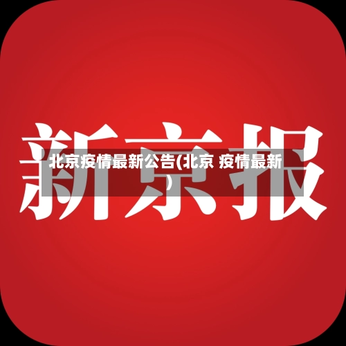 北京疫情最新公告(北京 疫情最新)