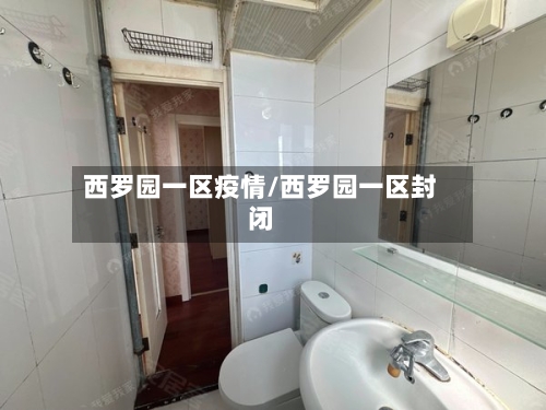 西罗园一区疫情/西罗园一区封闭