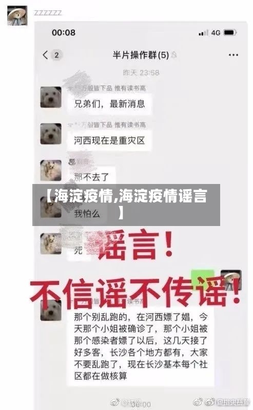 【海淀疫情,海淀疫情谣言】