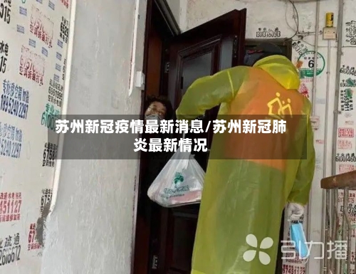苏州新冠疫情最新消息/苏州新冠肺炎最新情况