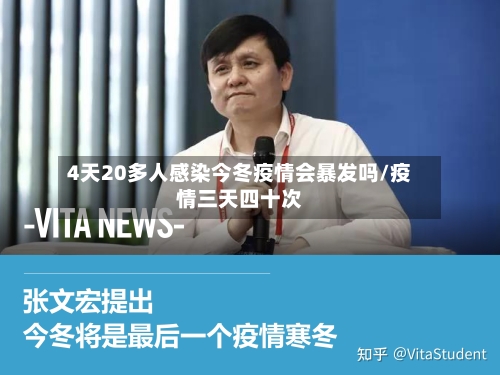 4天20多人感染今冬疫情会暴发吗/疫情三天四十次