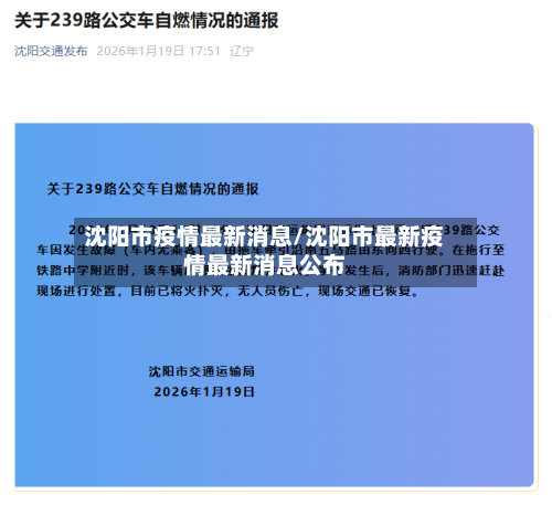 沈阳市疫情最新消息/沈阳市最新疫情最新消息公布
