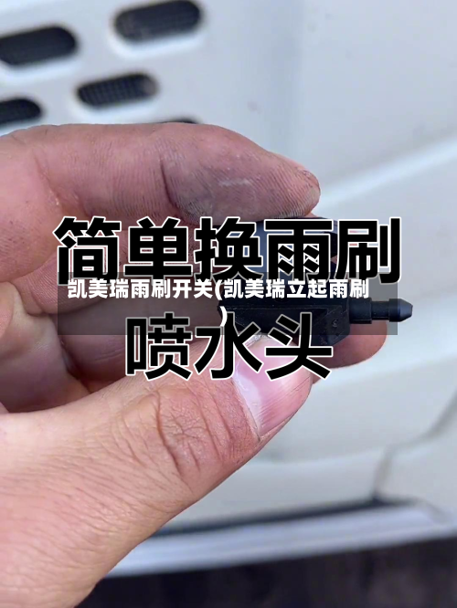 凯美瑞雨刷开关(凯美瑞立起雨刷)