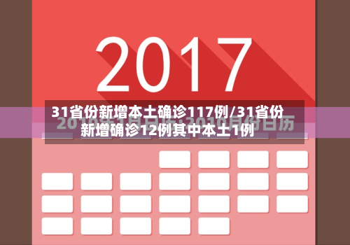 31省份新增本土确诊117例/31省份新增确诊12例其中本土1例