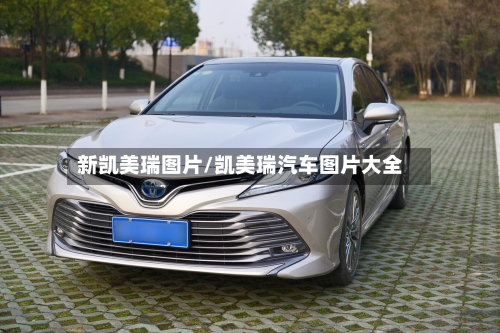 新凯美瑞图片/凯美瑞汽车图片大全