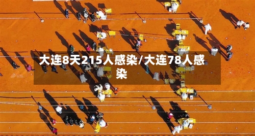 大连8天215人感染/大连78人感染