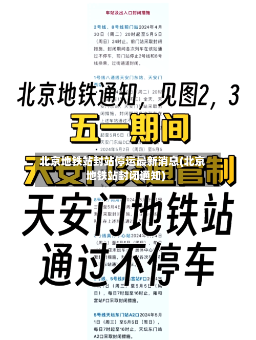 北京地铁站封站停运最新消息(北京地铁站封闭通知)