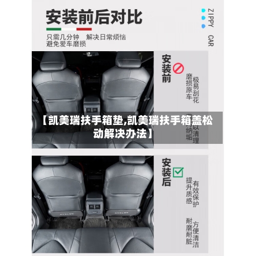 【凯美瑞扶手箱垫,凯美瑞扶手箱盖松动解决办法】