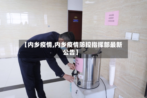 【内乡疫情,内乡疫情防控指挥部最新公告】