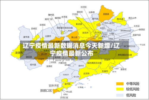 辽宁疫情最新数据消息今天新增/辽宁疫情最新公布