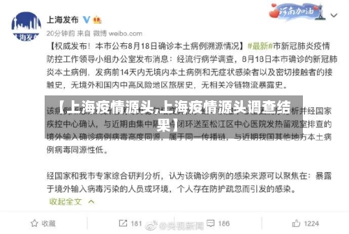 【上海疫情源头,上海疫情源头调查结果】
