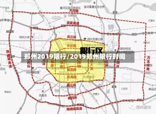 郑州2019限行/2019郑州限行时间