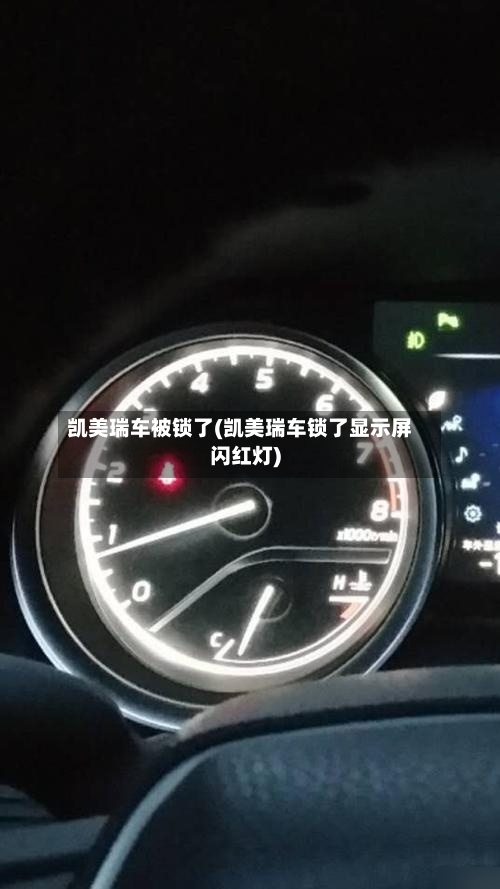 凯美瑞车被锁了(凯美瑞车锁了显示屏闪红灯)