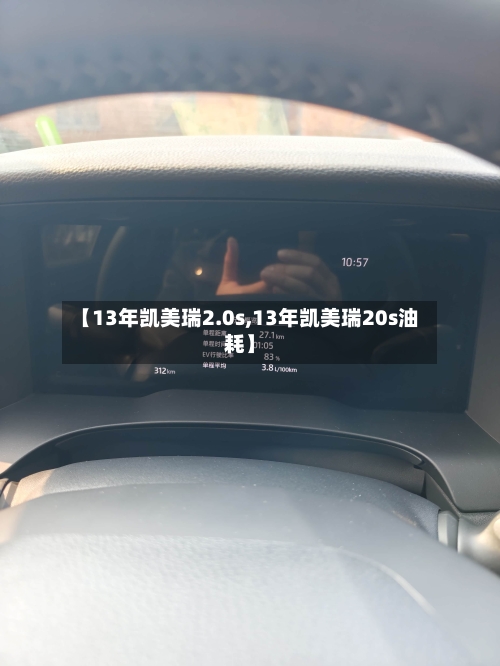 【13年凯美瑞2.0s,13年凯美瑞20s油耗】
