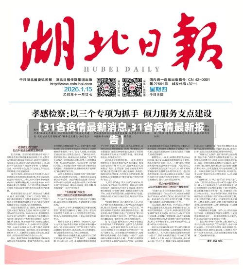 【31省疫情最新消息,31省疫情最新报告】