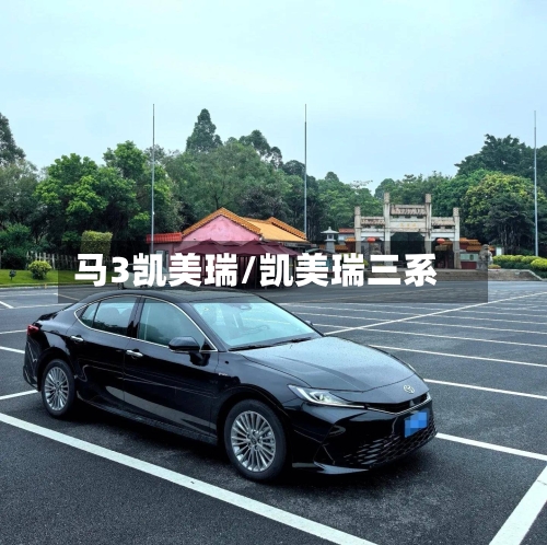 马3凯美瑞/凯美瑞三系