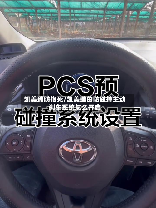 凯美瑞防抱死/凯美瑞的防碰撞主动刹车系统怎么开启