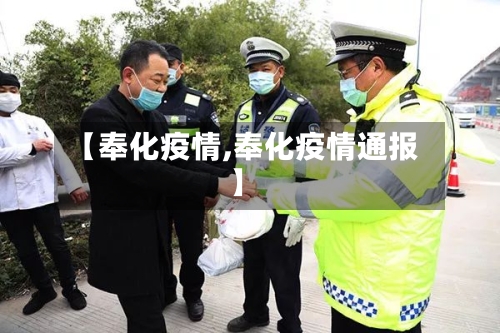 【奉化疫情,奉化疫情通报】