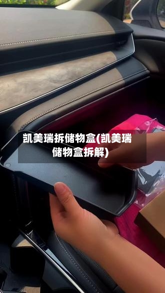 凯美瑞拆储物盒(凯美瑞储物盒拆解)