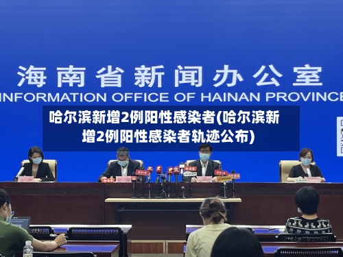 哈尔滨新增2例阳性感染者(哈尔滨新增2例阳性感染者轨迹公布)