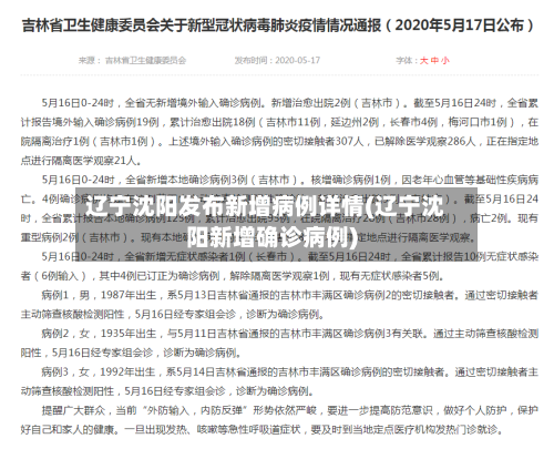 辽宁沈阳发布新增病例详情(辽宁沈阳新增确诊病例)