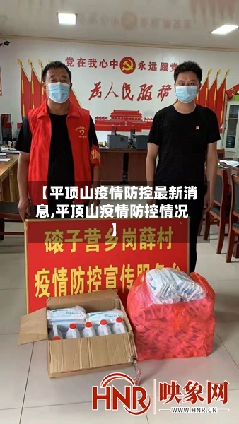 【平顶山疫情防控最新消息,平顶山疫情防控情况】
