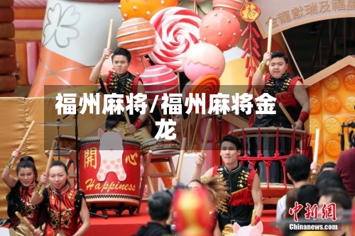 福州麻将/福州麻将金龙