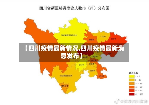 【四川疫情最新情况,四川疫情最新消息发布】