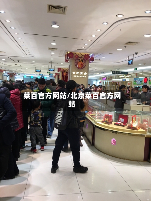 菜百官方网站/北京菜百官方网站