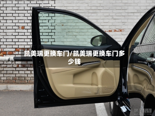 凯美瑞更换车门/凯美瑞更换车门多少钱