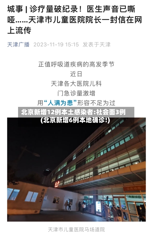 北京新增12例本土感染者:社会面3例(北京新增6例本地确诊!)