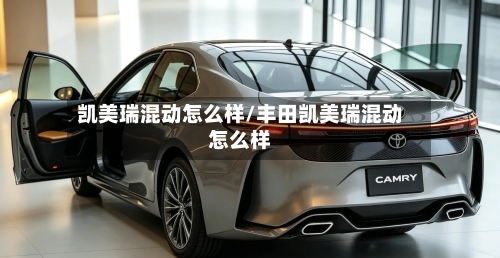 凯美瑞混动怎么样/丰田凯美瑞混动怎么样
