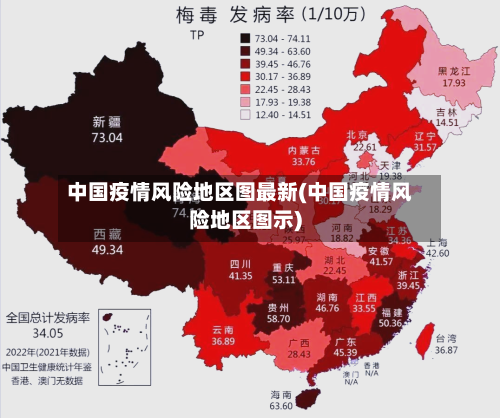 中国疫情风险地区图最新(中国疫情风险地区图示)