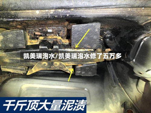 凯美瑞泡水/凯美瑞泡水修了五万多
