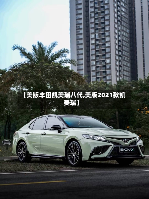 【美版丰田凯美瑞八代,美版2021款凯美瑞】