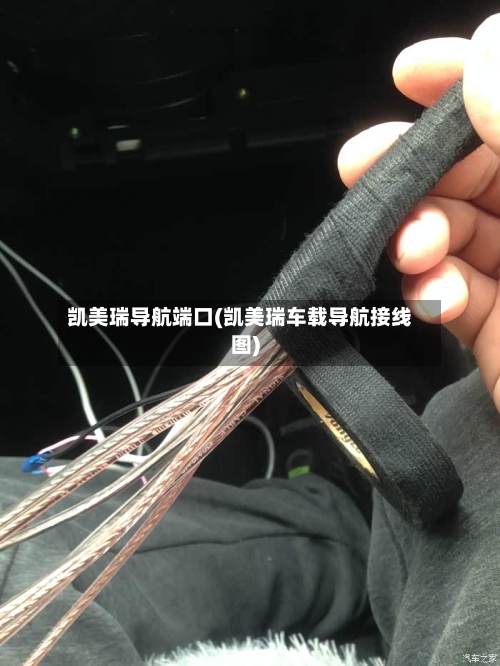 凯美瑞导航端口(凯美瑞车载导航接线图)