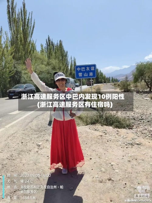 浙江高速服务区中巴内发现10例阳性(浙江高速服务区有住宿吗)