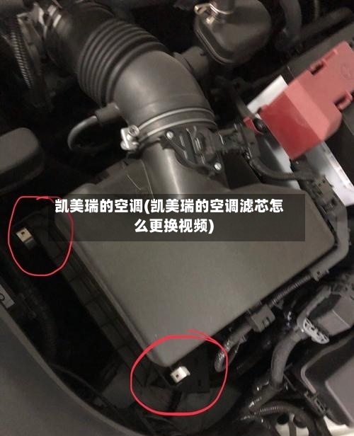 凯美瑞的空调(凯美瑞的空调滤芯怎么更换视频)