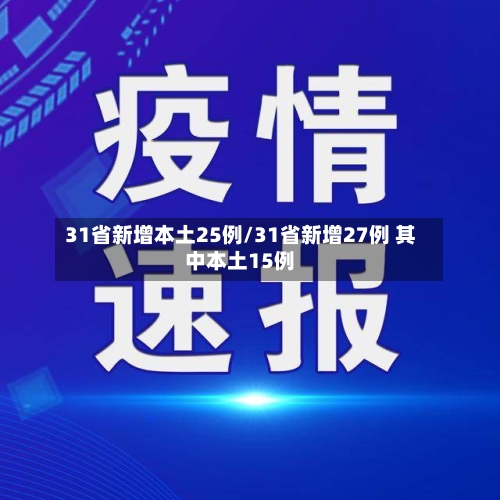 31省新增本土25例/31省新增27例 其中本土15例