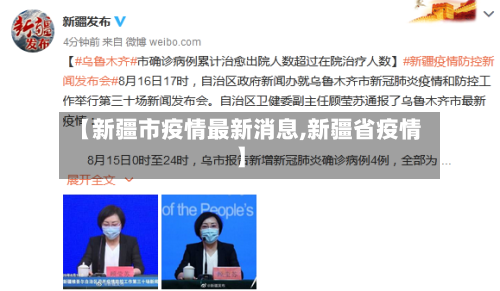 【新疆市疫情最新消息,新疆省疫情】