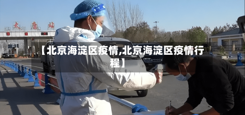 【北京海淀区疫情,北京海淀区疫情行程】